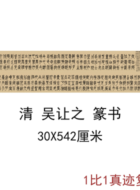 清吴让之篆书荣宝斋藏古代书法字画高清微喷绢布复制手卷装饰画
