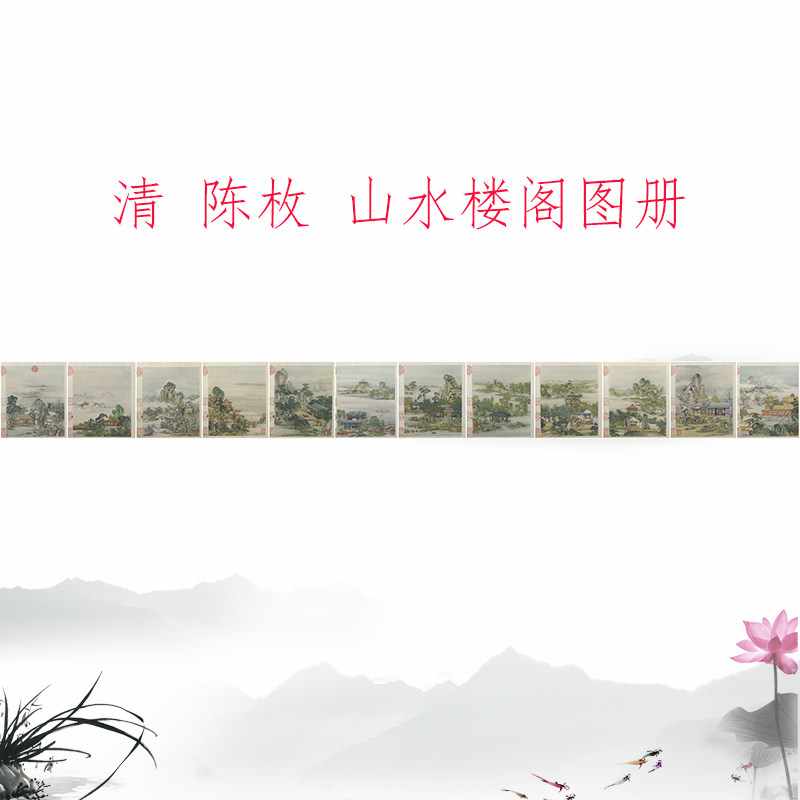 陈枚 山水楼阁图 复古书画人物册页国画真迹微喷复制临摹手卷装饰
