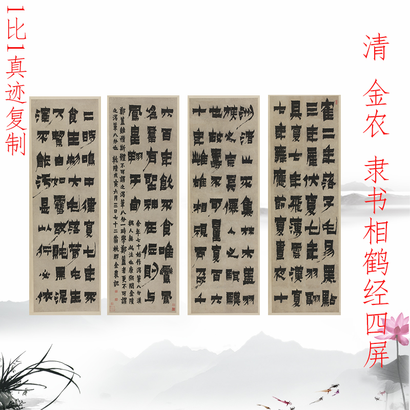 金农隶书相鹤经四条屏复古书法字画真迹高清微喷复制挂抽装裱装饰图片