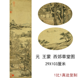 王蒙西郊草堂图复古山水国画真迹书画高清微喷竖幅复制挂抽装饰画
