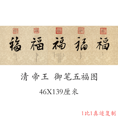 帝王康熙 雍正 乾隆御笔五福图横幅复古书法字画真迹微喷仿古复制