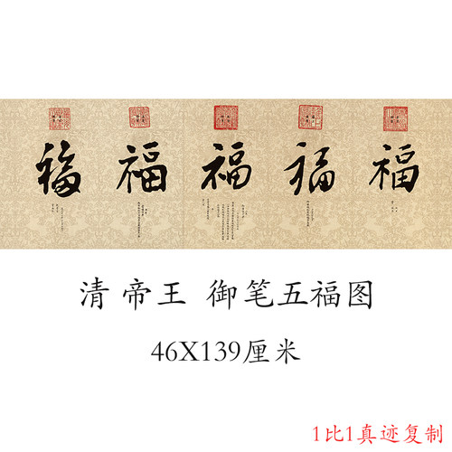 帝王康熙 雍正 乾隆御笔五福图横幅复古书法字画真迹微喷仿古复制