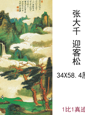 张大千国画真迹迎客松近代书法字画水彩国画高清微喷仿真复制装饰