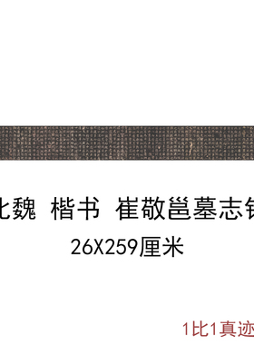 北魏楷书崔敬邕墓志铭书法字画作品拓本高清艺术微喷仿古复制临摹