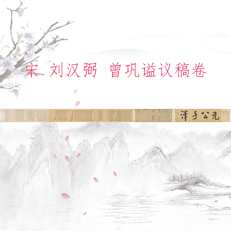 刘汉弼《曾巩谥议稿卷》复古书法字画楷书高清微喷复制手卷装饰画