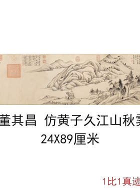 董其昌仿黄子久江山秋霁图卷复古书画山水国画真迹仿古横幅复制品