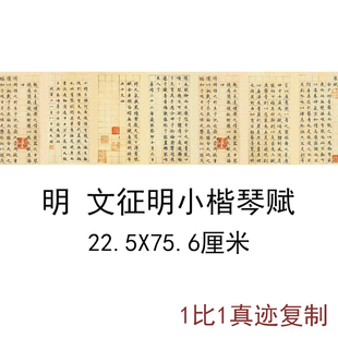 饰画 1文征明小楷琴赋古代高清书法字画真迹复制艺术微喷装