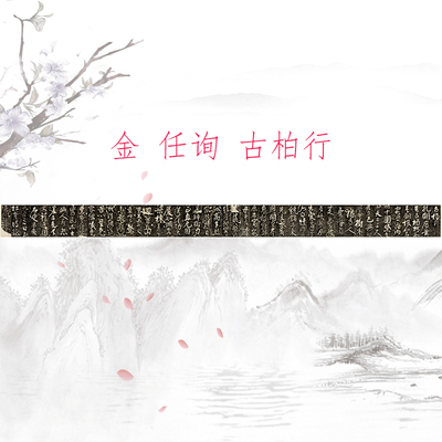 任询古柏行复古书法行书字画真迹高清微喷复制碑拓临摹学习装饰