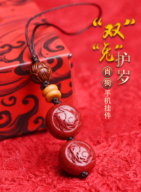 狗吉祥物手机链挂件朱砂双兔护岁