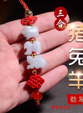 吉祥物红绳挂件属猪兔羊三合贵运