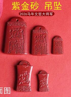 2026马年文哲大将军符纹吊坠男女
