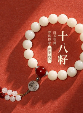 十八籽菩提子手链女本命年手串男