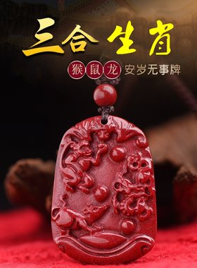 吊坠挂件朱砂猴鼠龙三合贵运男女