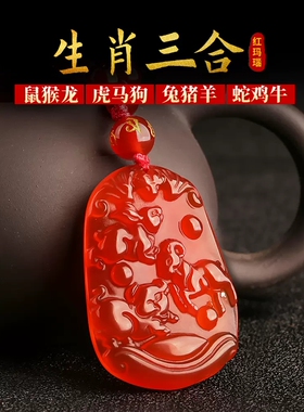 玛瑙12生肖三合贵运吊坠女项链男