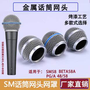 无线麦克风咪网罩网头金属配件适用于Shure舒尔SM58 PG58 BETA58a