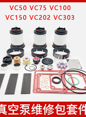 里其乐真空泵维修包套件VC50VC75VC100VC150VC202VC303保养配件