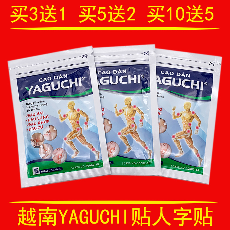 品尚越南YAGUCHI贴白红虎军膏贴活络万金筋骨贴原装正品ecosip贴