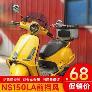 适用本田NS150LA前挡风玻璃扩导航展杆加高风挡SDH150T-9A改装件