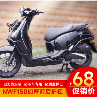 适用于五羊本田NWF150前后护杠前货架排气杠防护保险杠改装防摔