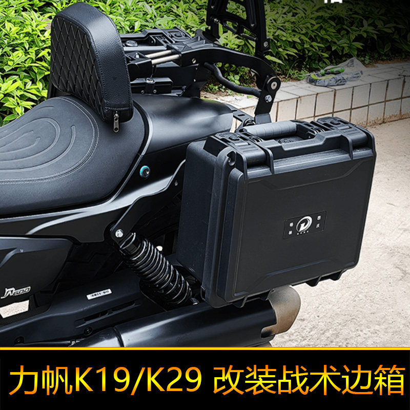 适用于力帆摩托车K19边箱后备箱旅箱改装快拆K29工具箱储物箱摩