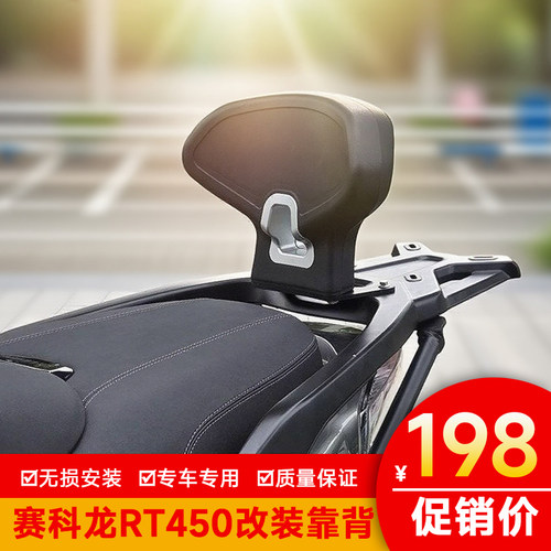 适用于赛科龙RT450改装靠背舒适GV靠背腰靠舒服配件