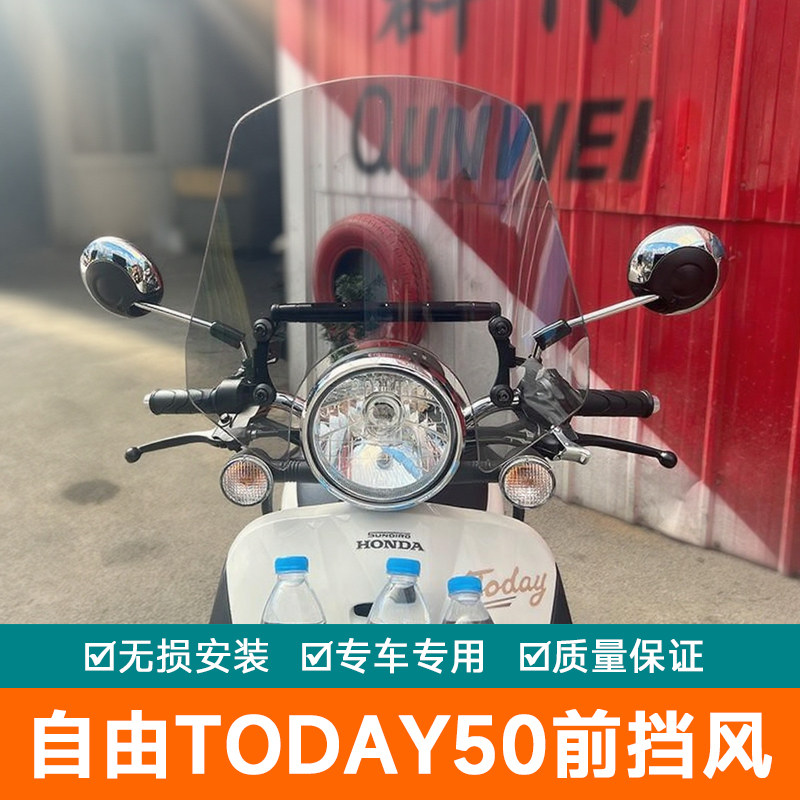 适用本田自由Today50前挡风玻璃风挡扩展杆导航导流罩护板改装