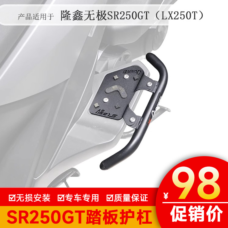 适用隆鑫无极sr250gt护杠防摔保险杠LX250T改装保护架脚踏护板架