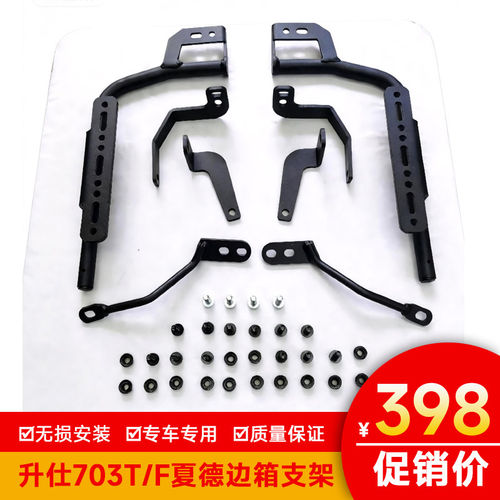 适用于升仕703T三箱边箱支架尾箱夏德边架703F货架支架配件改装件
