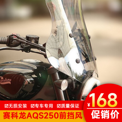 适用于宗申赛科龙AQS250前挡风玻璃横杆改装配件摩托车加高风挡板
