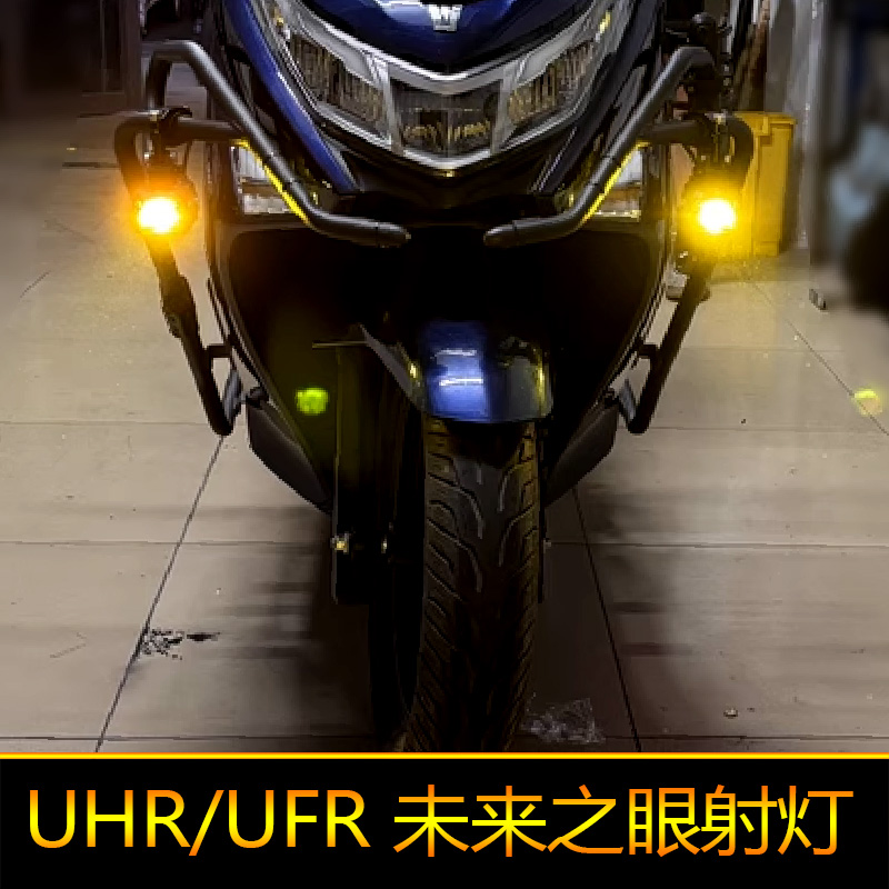 适用于豪爵UHR150摩托车led射灯强光爆闪辅路远近光UFR150外置