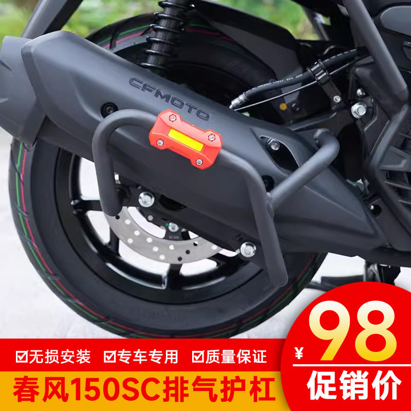 适用春风150SC排气管护杠消音器保险杠消声器防摔杠CF150T-31改装