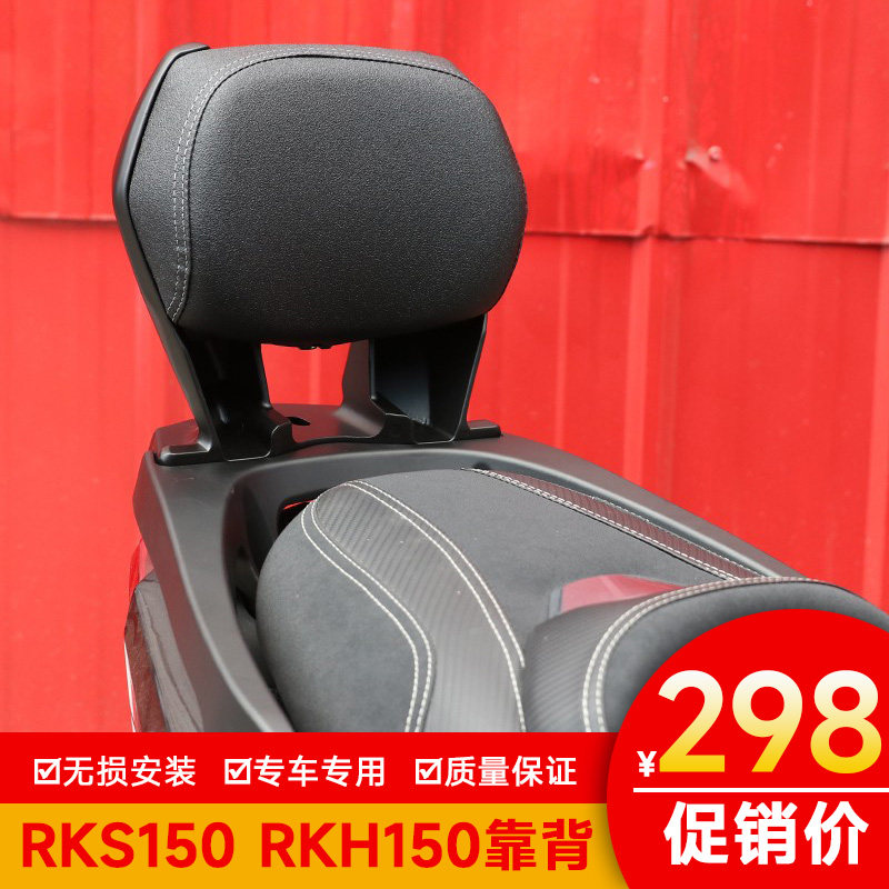 适用光阳RKS150改装RKH150摩托车坐靠垫X150 H150铝合金后靠背后