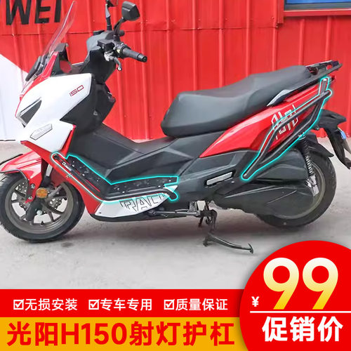 适用光阳H150保险杠射灯防护杠踏板款简易护杠RacingH150保护架