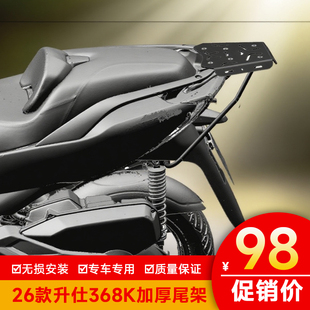 适用26款升仕368K尾箱架后货架改装带支持加固尾翼配件加强载物架