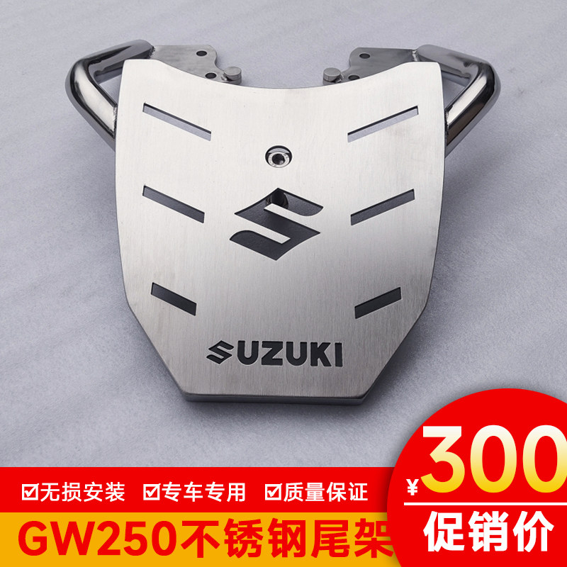 用於铃木骊驰GW250-A国四尾架GW250国三支架后货架FS不锈钢尾箱架