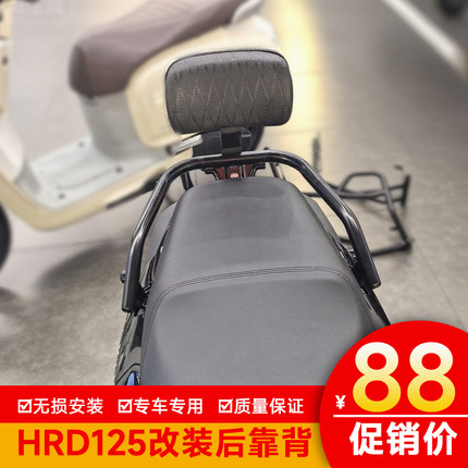 适用本田HRD125后靠背HooRide改装后座带人舒适靠垫柔软靠背配件