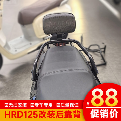 适用本田HRD125后靠背HooRide改装后座带人舒适靠垫柔软靠背配件