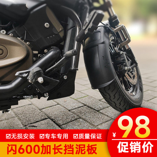 适用钱江QJ闪600加长前挡泥闪600V2改装件挡水板闪250AMT前泥瓦盾