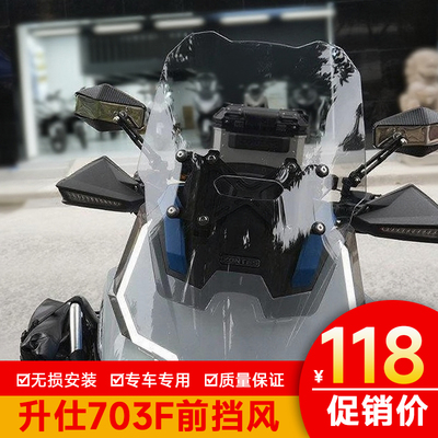 适用升仕703F前挡风玻璃加高风挡板导流罩ZT700-F改装风罩护胸板