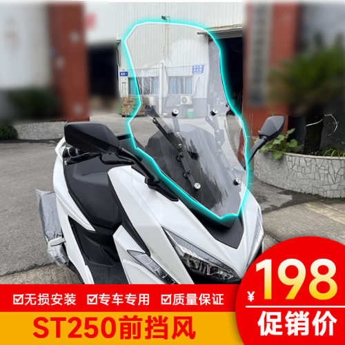 光阳st250前挡风玻璃加厚