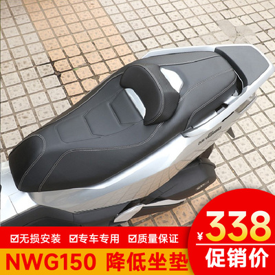 适用五羊本田NWG150坐垫总成降低坐高座垫腰靠防水微靠背改装坐垫