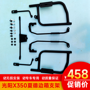 适用于光阳X350ADV夏德边箱支架夏德三箱CK350T-16后备箱货架尾箱