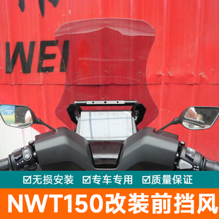 适用于本田NWT150前挡风玻璃WH150T-5B后视镜前移改装配件风挡板