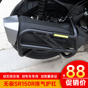 适用无极SR150R消声器护杠LX150T-37保险杠排气护杠保护杠改装