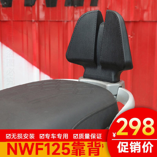 适用本田nwf125摩托车f125后靠背后座改装配件靠背腰靠后扶手尾翼