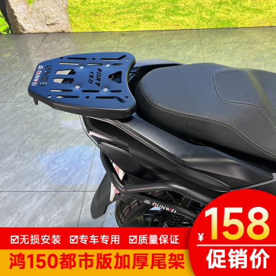 钱江鸿FORT150尾架货架加厚