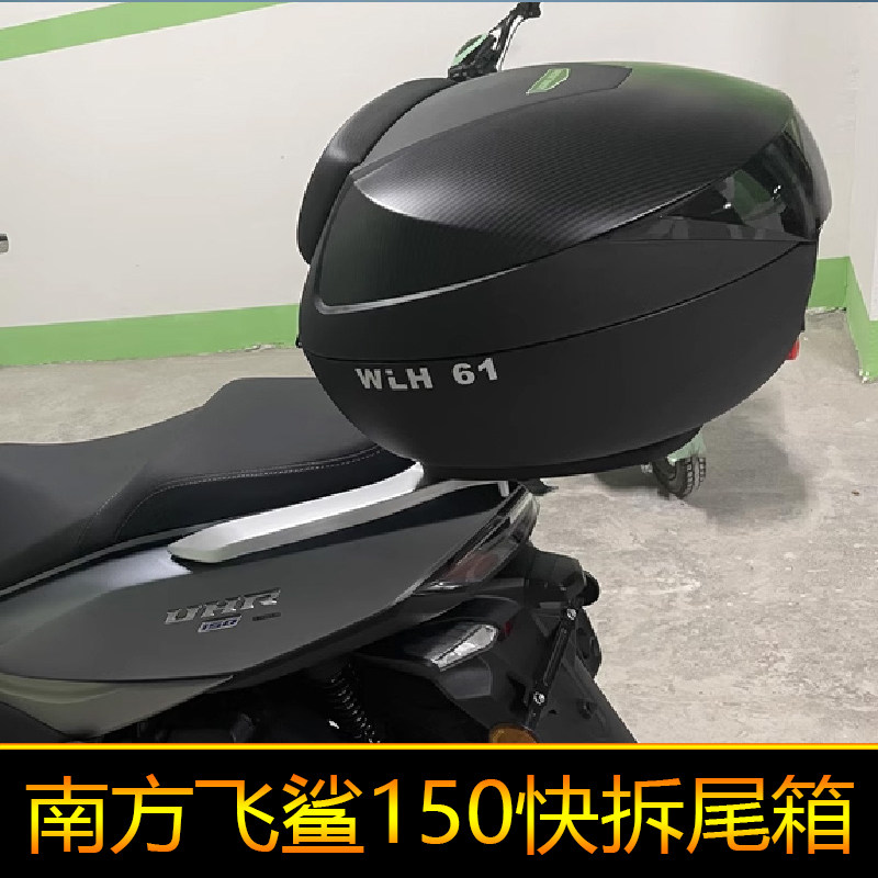 适用南方飞鲨150尾箱后备箱大号快拆工具箱储物NF150T-8圆角箱