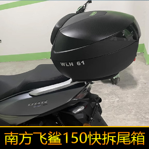 适用南方飞鲨150尾箱后备箱大号快拆工具箱储物NF150T-8圆角箱