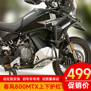 适配於春风800MTX上下护杠防摔杠加厚油箱装件铝合金护罩铁短裤改
