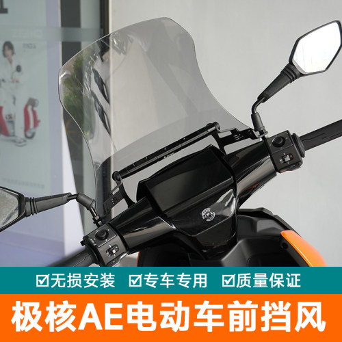 适用电动车极核AE4前挡风玻璃加高AE8扩展杆AE5防风板AE6AE7导航